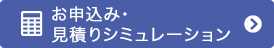 見積りシミュレーション