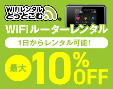 Wifiルーターレンタル