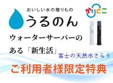 ウォーターサーバー「うるのん」