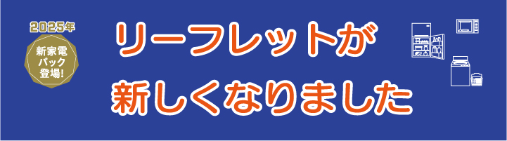 2025年新リーフレット