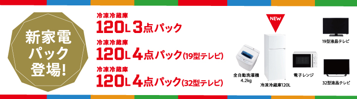 新家電パックのご案内