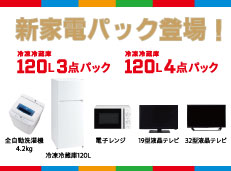 新家電パックのご案内