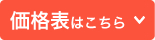 価格はこちら