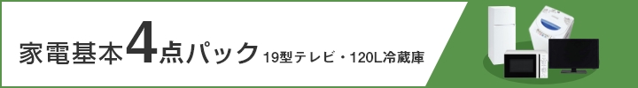 家電基本4点パック（19型テレビ・120L冷凍冷蔵庫）