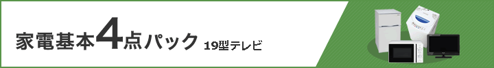 家電基本３点パック